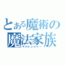 とある魔術の魔法家族（マジレンジャー）