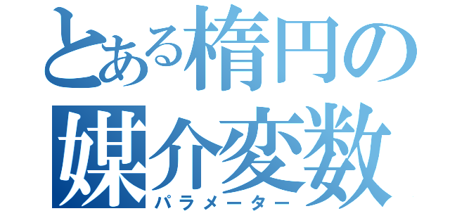 とある楕円の媒介変数（パラメーター）