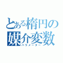 とある楕円の媒介変数（パラメーター）