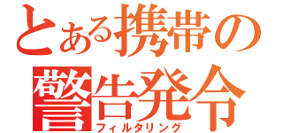 とある携帯の警告発令（フィルタリング）