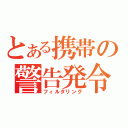 とある携帯の警告発令（フィルタリング）