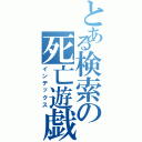 とある検索の死亡遊戯（インデックス）