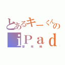 とあるキーくんのｉＰａｄ ｍｉｎｉ（愛用機）