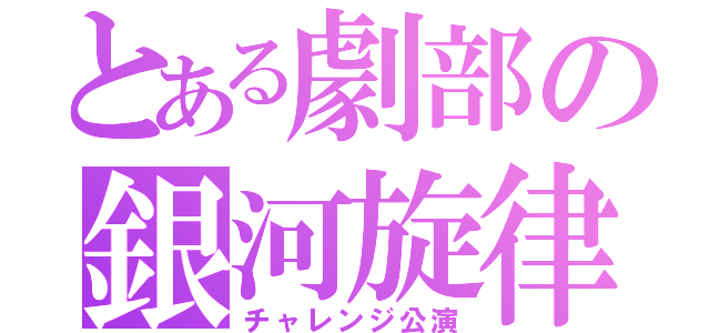 とある劇部の銀河旋律（チャレンジ公演）