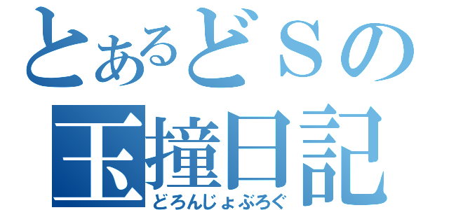 とあるどＳの玉撞日記（どろんじょぶろぐ）