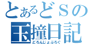 とあるどＳの玉撞日記（どろんじょぶろぐ）