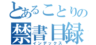 とあることりの禁書目録（インデックス）