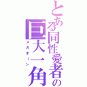 とある同性愛者の巨大一角（メガホーン）