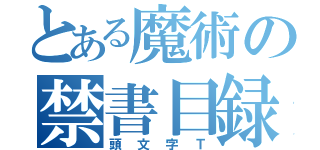 とある魔術の禁書目録（頭文字Ｔ）