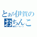 とある伊賀のおちんこ（魚肉ソーセージ）