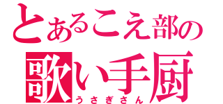 とあるこえ部の歌い手厨（うさぎさん）