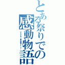 とある祭りでの感動物語（人と人との　夏の感動ストーリー）