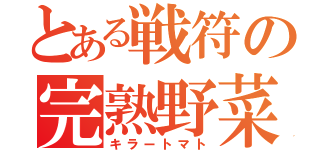 とある戦符の完熟野菜（キラートマト）