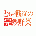 とある戦符の完熟野菜（キラートマト）