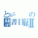 とあるの禁書目録Ⅱ（）