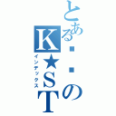 とある剑圣のＫ★ＳＴＡＲ（インデックス）