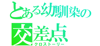 とある幼馴染の交差点（クロストーリー）