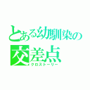 とある幼馴染の交差点（クロストーリー）