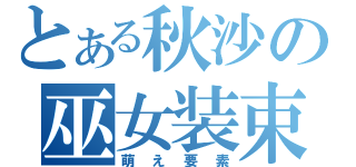 とある秋沙の巫女装束（萌え要素）