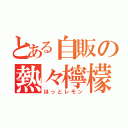 とある自販の熱々檸檬（ほっとレモン）