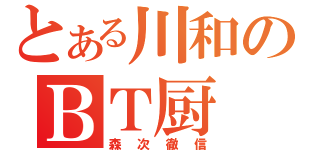 とある川和のＢＴ厨（森次徹信）