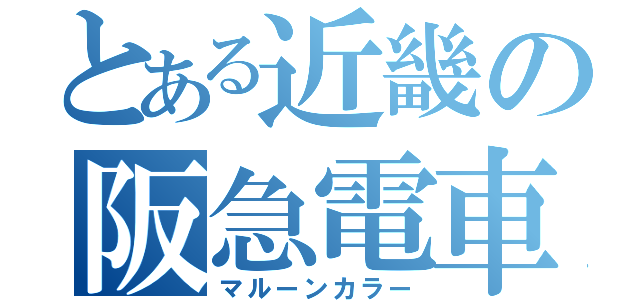 とある近畿の阪急電車（マルーンカラー）