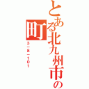 とある北九州市小倉北区東城の町（３－８－１０１）