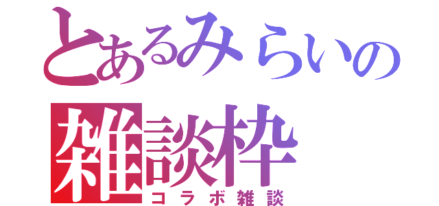 とあるみらいの雑談枠（コラボ雑談）