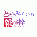 とあるみらいの雑談枠（コラボ雑談）