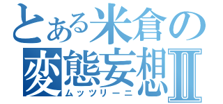 とある米倉の変態妄想Ⅱ（ムッツリーニ）