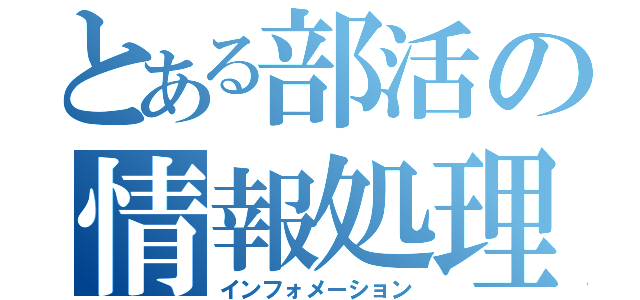 とある部活の情報処理（インフォメーション）