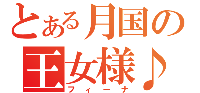 とある月国の王女様♪（フィーナ）