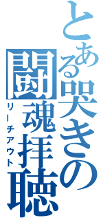 とある哭きの闘魂拝聴（リーチアウト）