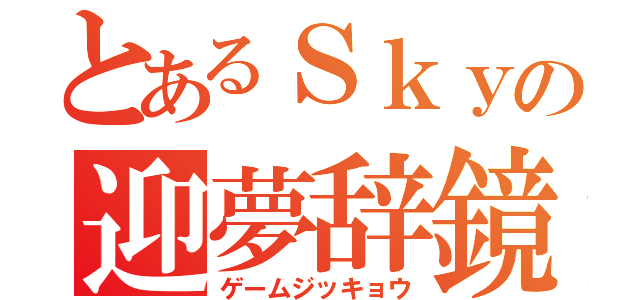 とあるＳｋｙの迎夢辞鏡（ゲームジッキョウ）