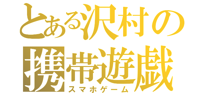 とある沢村の携帯遊戯（スマホゲーム）