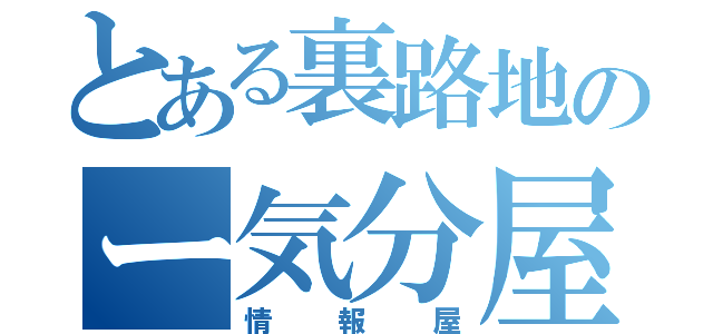 とある裏路地のー気分屋→（情報屋）