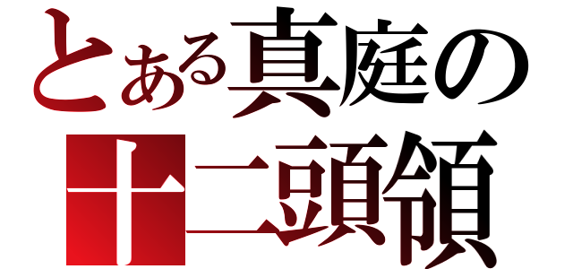 とある真庭の十二頭領（）