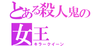 とある殺人鬼の女王（キラークイーン）