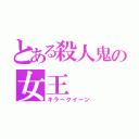 とある殺人鬼の女王（キラークイーン）