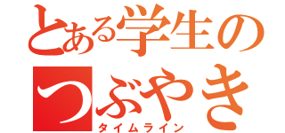 とある学生のつぶやき（タイムライン）