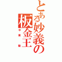 とある妙義の板金王（中里 毅）