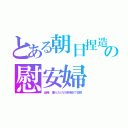 とある朝日捏造の慰安婦（当時、倭人だけの済州島で拉致）