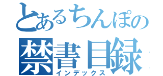 とあるちんぽの禁書目録（インデックス）