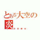 とある大空の炎（沢田綱吉）