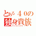 とある４０の独身貴族（ケッコンシタイ）