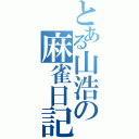 とある山浩の麻雀日記（）