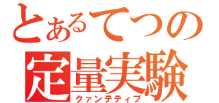 とあるてつの定量実験（クァンテティブ）