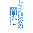 とある池袋の首無し（デュラララ！！）