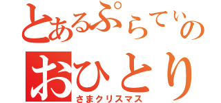 とあるぷらてぃのおひとり（さまクリスマス）