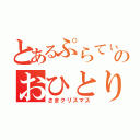 とあるぷらてぃのおひとり（さまクリスマス）